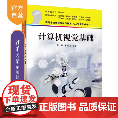 [正版新书]计算机视觉基础 鲁鹏、朱新山 清华大学出版社 目标跟踪