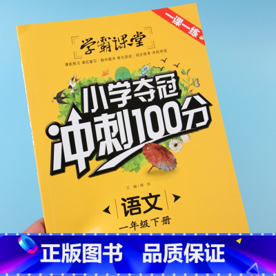 [正版]一年级下册语文练习册学霸课堂小学夺冠冲刺100分一课一练1年级下册每日一练课前预习课后复习期中期末单元测试同步