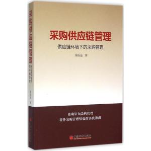 正版新书]采购供应链管理:供应链环境下的采购管理蒋振盈978751