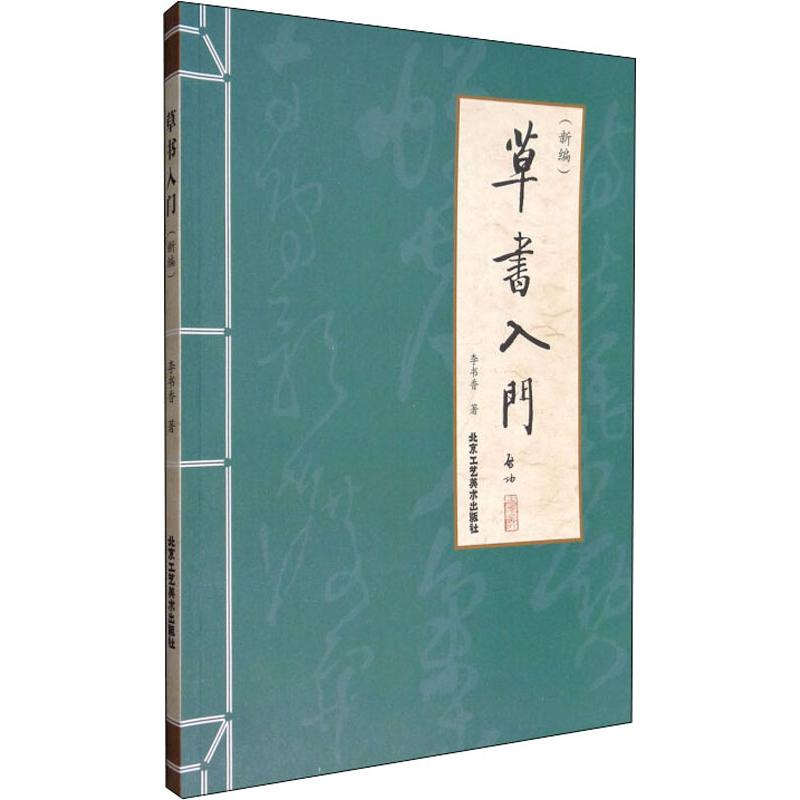 [M]草书入门(新编)-9787514011395