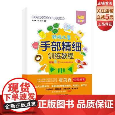 特殊儿童手部精细训练教程 贴纸 第1、2、3阶 自闭症 发育迟缓 手部 精细 训练 康复 连线 涂色 贴纸 剪纸 折纸