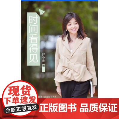 时间看得见 罗小金 广东南方日报出版社 正版书籍