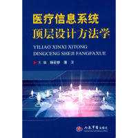 正版新书]医疗信息系统顶层设计方法学杨宏桥9787509183083