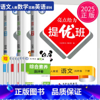 语数英3本套装 江苏专用 小学四年级 [正版]2025亮点给力提优班多维互动空间四年级下册语文数学英语四下全套人教版RJ