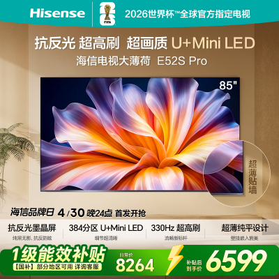 海信电视大薄荷E52S Pro 85吋抗反光高刷超薄U+MiniLED世界杯定制