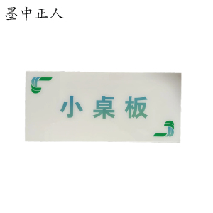 墨中正人 小桌板标识牌 500*900mm 块