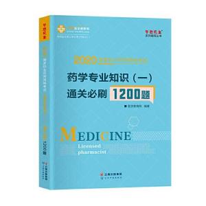 正版新书]2020国家执业药师资格考试:药学专业知识(一)通关必