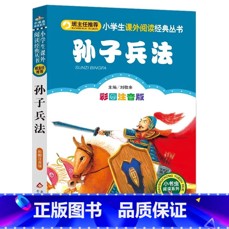 孙子兵法 [正版]4本28元孙子兵法注音版小学生阅读课外书一二三年级上下册儿童带拼音班主任新书书籍小书虫系列语文北京教育