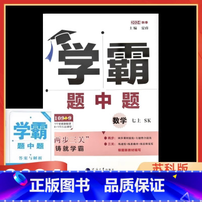 数学-苏科版 七年级上 [正版]2024秋学霸题中题数学七年级上册苏科版SK初一7年级数学上苏教版同步课时训练辅导练习册