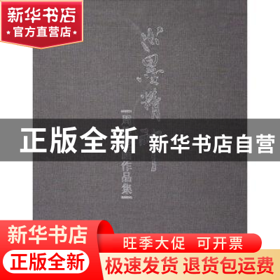 正版 水墨精神:周俊绘画作品集 周俊 四川美术出版社 97875410610