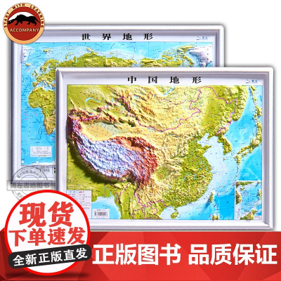 北斗正版 共2张中国和世界地图3d凹凸立体地形图约43cm*32cm小学中学初中学生学习地理地貌地形 办公室家用墙贴装饰