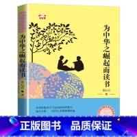 [正版]为中华之崛起而读书 余心言 四年级上册必读书 版小学语文教科书同步书系 小学生课外书必读阅读 为中华崛起而读书