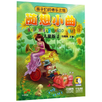 音像孩子们的音乐之旅:随想小曲(儿童版)2主 编:包菊英