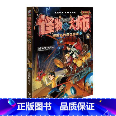 [正版]怪物大师6 迷雾岛的复仇游戏 接力出版社
