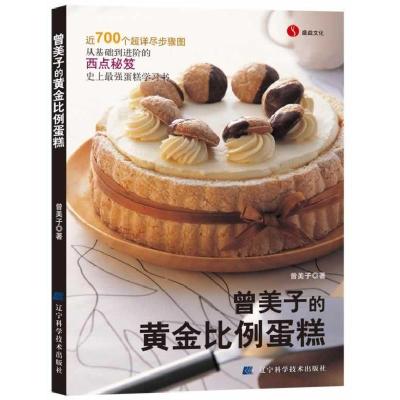 正版新书]曾美子的黃金比例蛋糕曾美子9787538157185