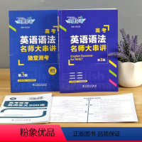高考英语语法名师大串讲(第3版) 高中三年级 [正版]2023新版快捷英语高考英语语法名师大串讲第3版全国通用 高中英语