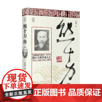 熊十力传 宋志明 著 哲学