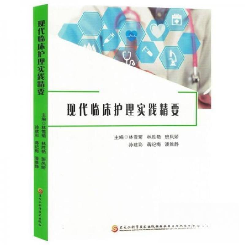 正版新书]现代临床护理实践精要林雪菊 编者;林胜艳;班凤娇;