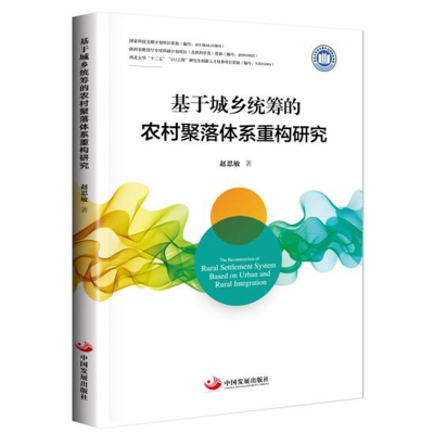 正版新书]基于城乡统筹的农村聚落体系重构研究赵思敏9787517706