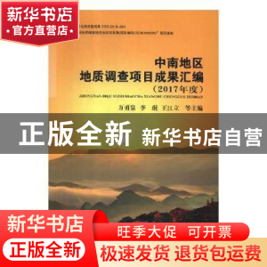 正版 中南地区地质调查项目成果汇编:2017年度 万勇泉[等]主编