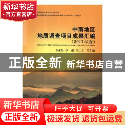 正版 中南地区地质调查项目成果汇编:2017年度 万勇泉[等]主编