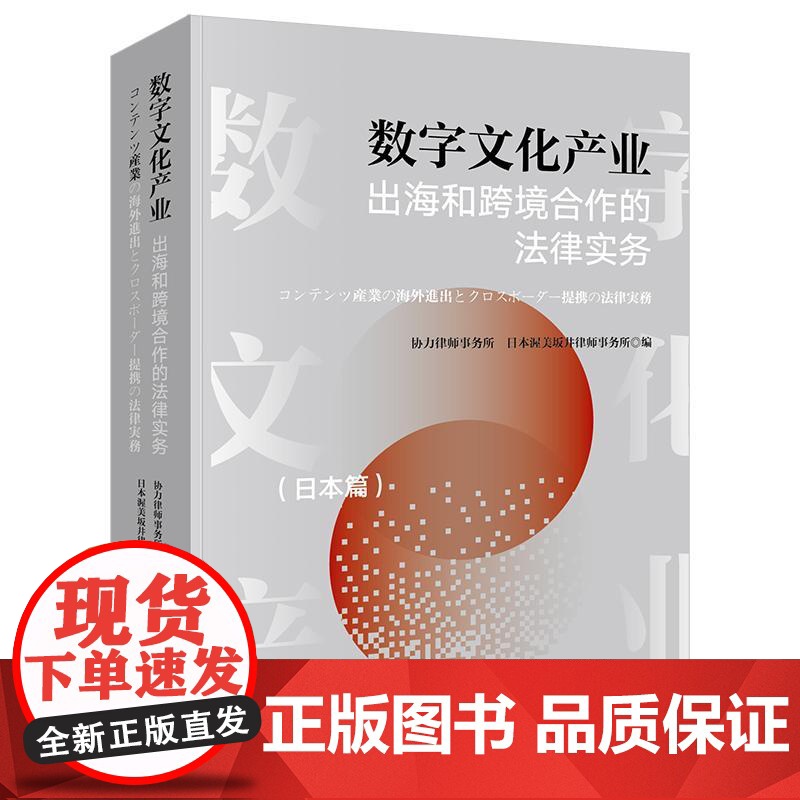 数字文化产业出海和跨境合作的法律实务(日本篇)(中日文对照) 协力律师事务所 日本渥美坂井律师事务所编 法律出版社