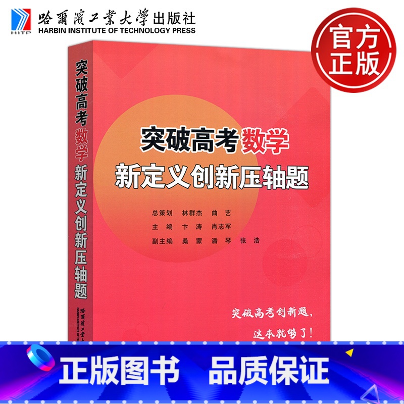 突破高考数学新定义创新压轴题 [正版] 哈工大 突破高考数学新定义创新压轴题 林群杰 曲艺 卞涛 肖志军 桑蒙 潘琴