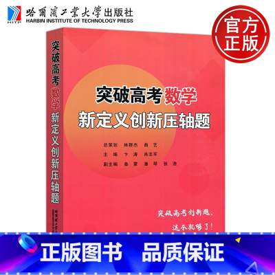 突破高考数学新定义创新压轴题 [正版] 哈工大 突破高考数学新定义创新压轴题 林群杰 曲艺 卞涛 肖志军 桑蒙 潘琴