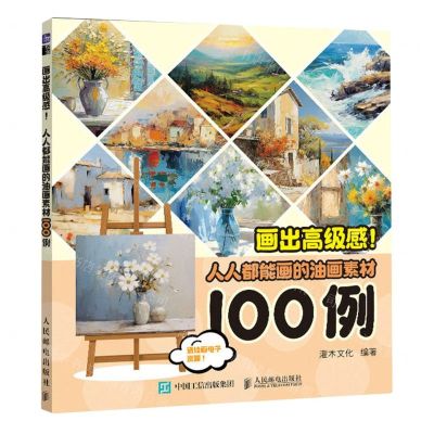 [N]画出高级感(人人都能画的油画素材100例)-9787115625816