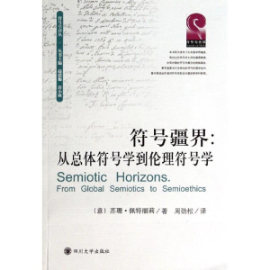 [M]从总体符号学到伦理符号学/苏珊.佩特丽莉/-9787561475294
