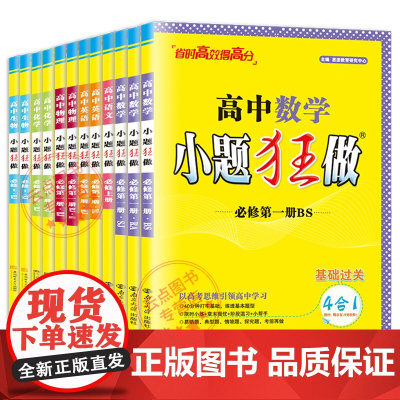 2025高一高中2024年秋小题狂做数学英语物理化学生物政治地理必修第一册语文历史必修12新教材人教译林苏教版江苏同步教