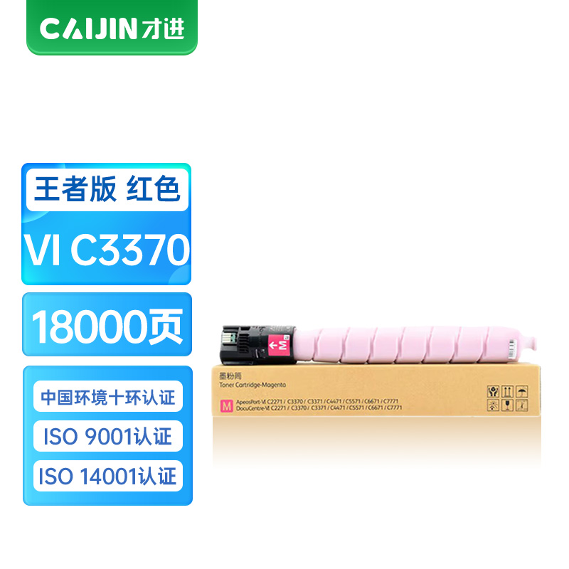 才进王者版适用富士施乐C5575粉盒红色VI-C3370 C3375 C5570墨粉C2270 C3371墨盒C3373