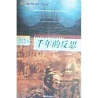 正版新书]千年的反思陈志勇9787506551816