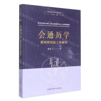 [N]会通历学(薛凤祚历法工作研究)/明清科技与社会丛书-9787312053351