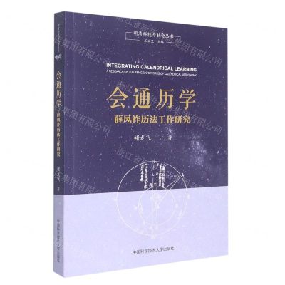 [N]会通历学(薛凤祚历法工作研究)/明清科技与社会丛书-9787312053351