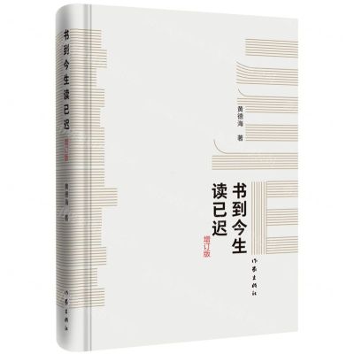 [N]书到今生读已迟(增订版)(精)-9787521215083