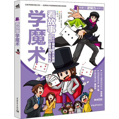 [M]看故事学魔术-9787515361284