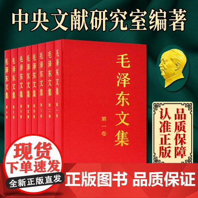 正版毛泽东文集全套八册(1-8卷)精装版 人民出版社