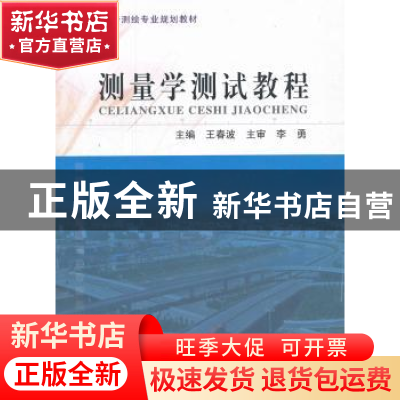 正版 测量学测试教程 王春波主编 东北大学出版社 9787551702850