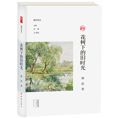 花树下的旧时光/副刊文丛