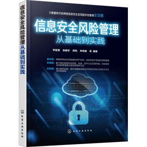醉染图书信息安全风险管理从基础到实践9787125455