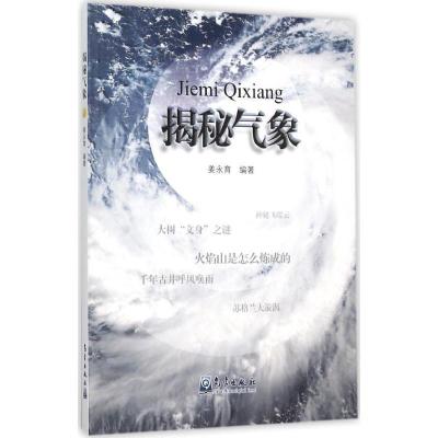 正版新书]揭秘气象姜永育9787502962647
