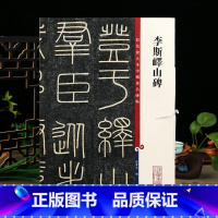 [正版]李斯峄山碑 彩色放大本中国著名碑帖繁体旁注孙宝文篆书毛笔字帖书法临摹帖古帖墨迹拓本鉴赏上海辞书出版社学海轩