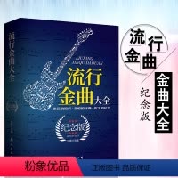 [正版]流行金曲大全(纪念版) 永远的流行 永远的经典 永远的纪念 任楠 著 南海出版