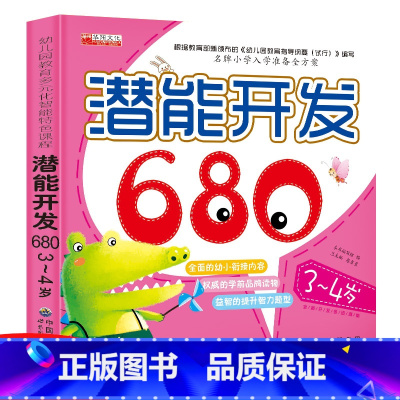 [正版]潜能开发680题3-4岁儿童益智早教书左右脑全脑开发宝宝智力开发书籍数学迷宫找不同比大小亲子早教绘本全脑思维训
