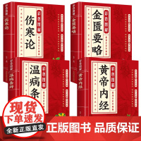全4册 中医四大名著黄帝内经+温病条辨+金匮要略+伤寒论张仲景正版套装原著当当自营皇帝内经中华书局文言文中医学基础书