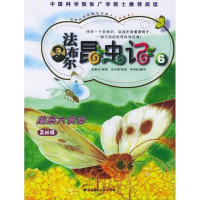 正版新书]法布尔昆虫记6:蔬菜大食客(韩)金春玉 (韩)金世镇