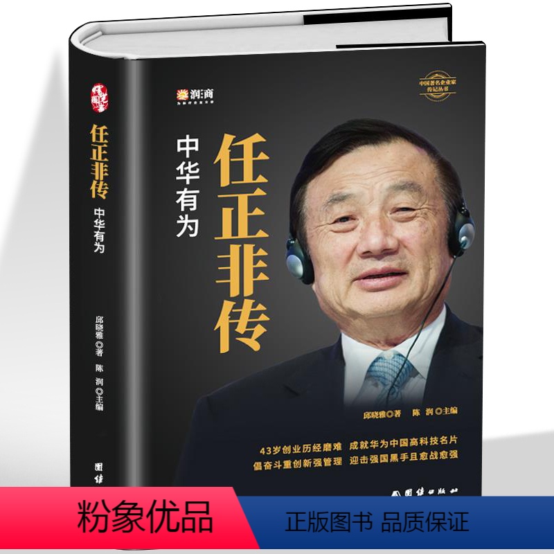 [正版]全新 任正非传 陈润团队著 中华有为华为大事记名言录 商界名人传记自传华为任正非内部讲话我的父亲母亲人物传记书