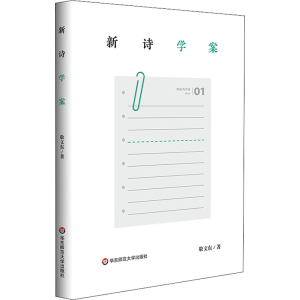 醉染图书新诗学案9787576026832