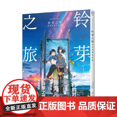 铃芽之旅视觉设定集 日本角川书店 著 动漫